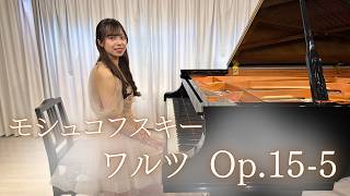 モシュコフスキー/ワルツ Op.15-5/Pf.西村叶望
