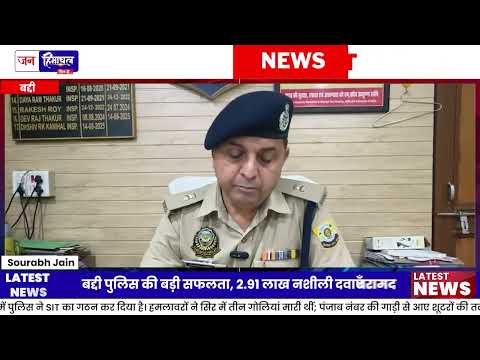 बद्दी Police ने Inter-State Drug Network का बड़ा भंडाफोड़ किया