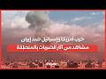 حرب أمريكا وإسرائيل ضد إيران تتصاعد.. آخر التطورات ومشاهد من آثار الضربات بالمنطقة