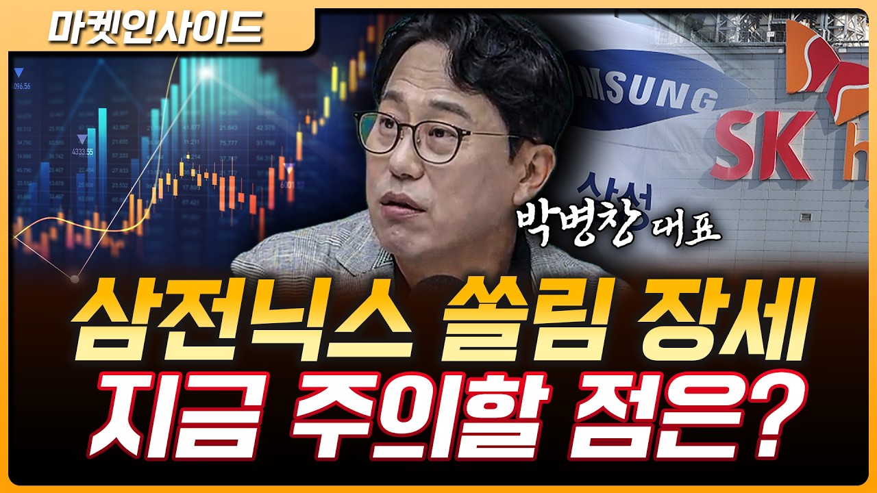 삼전닉스 레버리지 쏠림에 의한 장중 변동성…주의해야 할 점은? | 박병창 MP파트너스 대표 [마켓 인사이?
