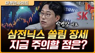 삼전닉스 레버리지 쏠림에 의한 장중 변동성…주의해야 할 점은? | 박병창 MP파트너스 대표 [마켓 인사이드]