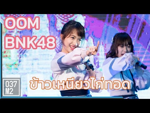 190323 BNK48 Oom - Koisuru Fortune Cookie ข้าวเหนียวไก่ทอด [Fancam 4k 60p]