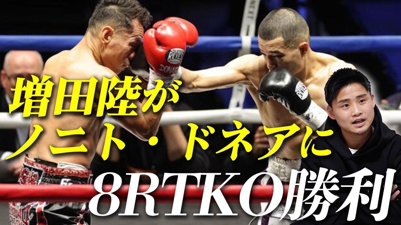 【速報】増田陸 VS ノニト・ドネア 衝撃的結末！！