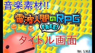 【高音質】電波人間のRPG FREE タイトル画面音楽