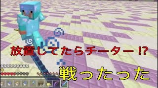 【Minecraft】放置してたらチーターに荒らされた