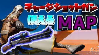 チャージショットガンが使える1vs1マップが凄すぎた！！【フォートナイト】