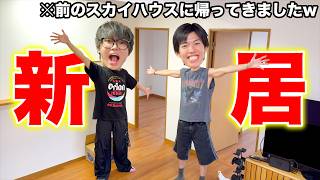 【夢】昔住んでいたスカイハウスに戻ってきました！！