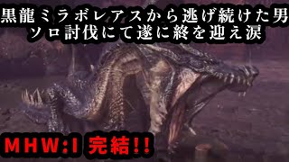4年の時を経て､ミラボレアス初ソロ討伐達成！！[MHW:I]