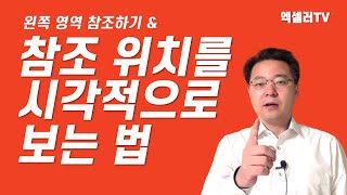 엑셀의 셀 참조 위치를 시각적으로 파악하는 법 | 엑셀러 권현욱