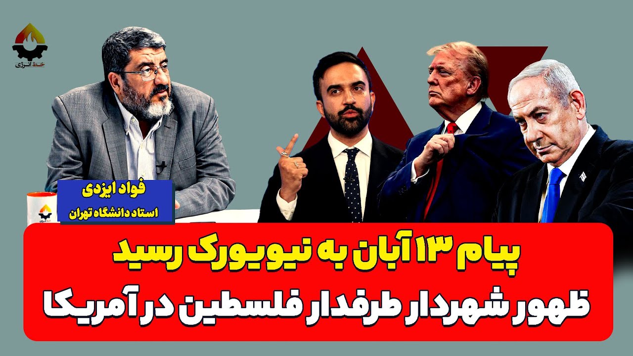 انقلاب ۱۳ آبان در نیویورک؛ ظهور شهردار طرفدار فلسطین | فواد ایزدی