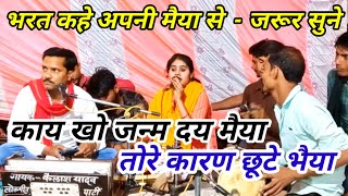 👉 भरत ने क्या कहा अपनी मैया से 👈 गायक रतन यादव एवं संजो यादव // BS स्टूडियो बल्देवगढ़ 9644323930