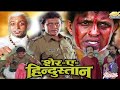 Sher E Hindustan Full Hindi Movie Mithun Chakraborty Gulshan Grover Facts Review Story