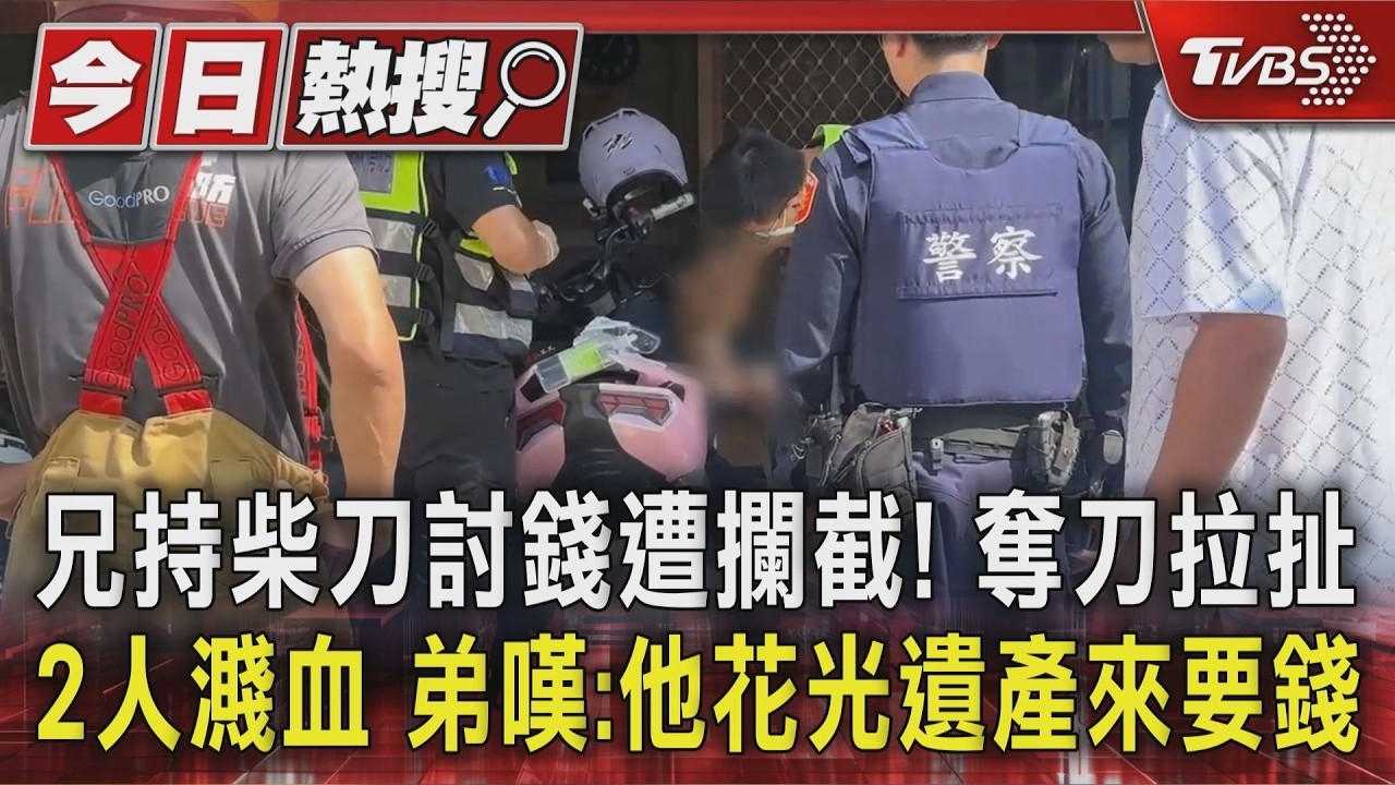 兄持柴刀討錢遭攔截! 奪刀拉扯2人濺血 弟嘆:他花光遺產來要錢|TVBS新聞 @TVBSNEWS01