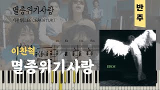 이찬혁 - 멸종위기사랑(반주악보)