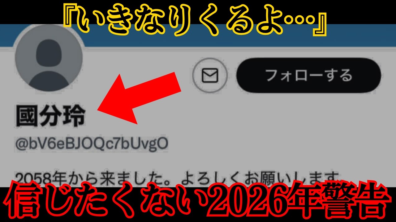 【 緊急 】 2026年 … 未来人 ・ 国分玲 の 予言 が 日本 で現実になり始めた