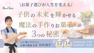 【8月13日】北村純子さん「＼お菓子選びが人生を変える！／子供の未来を輝かせる魔法の手作りお菓子３つの秘密」
