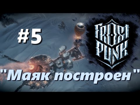 🦀Атмосферное прохождение: Frostpunk [Сценарий: Новый дом] #5 - "Маяк построен"