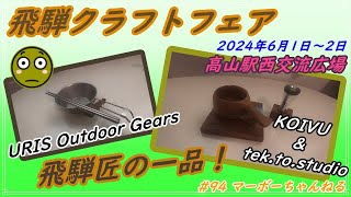 #94【飛騨クラフトフェア】URIS Outdoor Gears、KOIVU、tek.to.studio