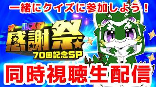 【LIVE】オールスター感謝祭2026秋 同時視聴 生配信 (2026.10.10 17:40〜)