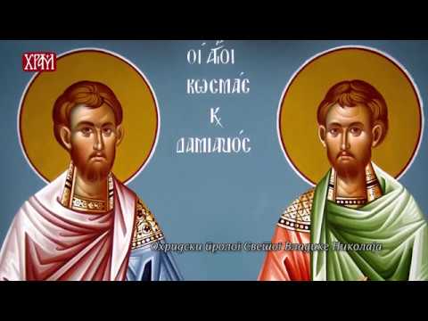 Тајна празника - Свети Врачи Козма и Дамјан