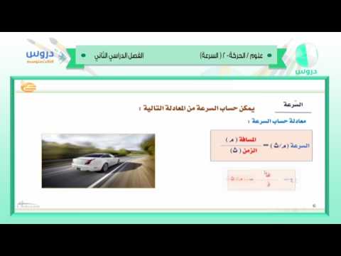 الثالث المتوسط | الفصل الدراسي الثاني 1438 | علوم | الحركة -2 (السرعة)