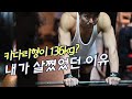 과거 136kg 내가 살쪘었던 이유 Ι 혹시 당신도?