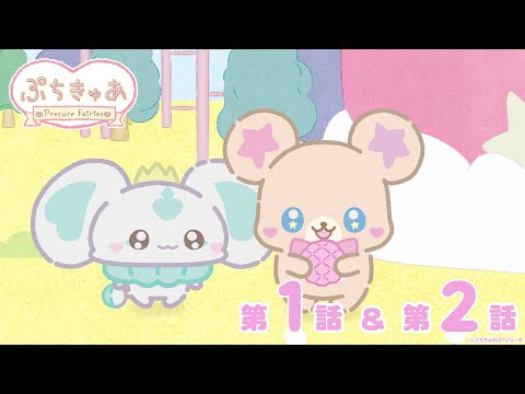 ぷちきゅあ Video2
