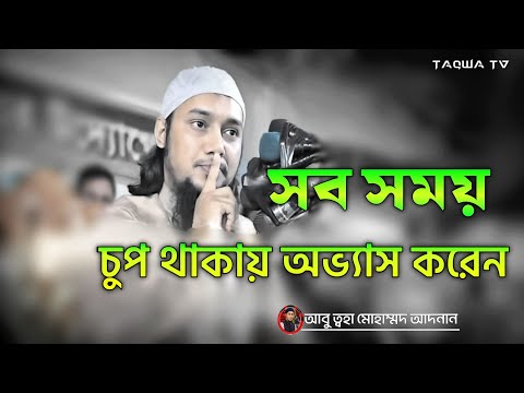 সবসময় চুপ থাকার অভ্যাস করুন 🤫 ||  আবু ত্বহা মুহাম্মদ আদনান || abu taha muhammad adnan new waz