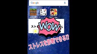 ストレスを診断できるアプリで，どれほどストレスを抱えているのか。