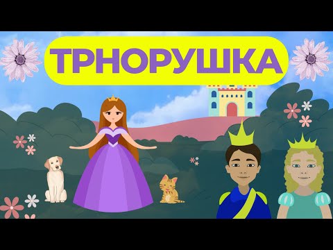 Трнорушка - Заспаната убавица