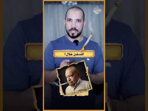 كل دا علشان تحللوا التدخين!؟