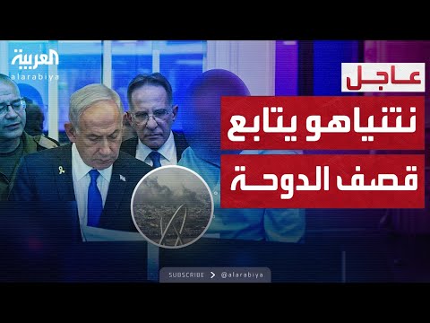 فيديو | صورة تظهر نتنياهو خلال متابعته لاستهداف قادة حماس في الدوحة
