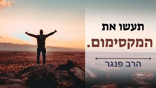 תעשו את המקסימום וזהו! הרב פנגר במסר מדוייק לחיים שלך. (הרב יצחק פנגר) - התמונה מוצגת ישירות מתוך אתר האינטרנט יוטיוב. זכויות היוצרים בתמונה שייכות ליוצרה. קישור קרדיט למקור התוכן נמצא בתוך דף הסרטון תעשו את המקסימום וזהו! הרב פנגר במסר מדוייק לחיים שלך. (הרב יצחק פנגר) - התמונה מוצגת ישירות מתוך אתר האינטרנט יוטיוב. זכויות היוצרים בתמונה שייכות ליוצרה. קישור קרדיט למקור התוכן נמצא בתוך דף הסרטון