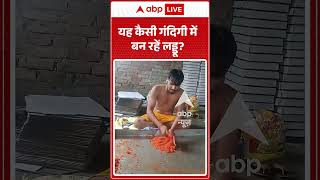 Viral Video : यह कैसी गंदिगी में बन रहें लड्डू | #viral #ytshorts #lat