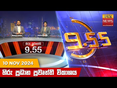 Hiru News 09:55 PM | 2024-11-10
