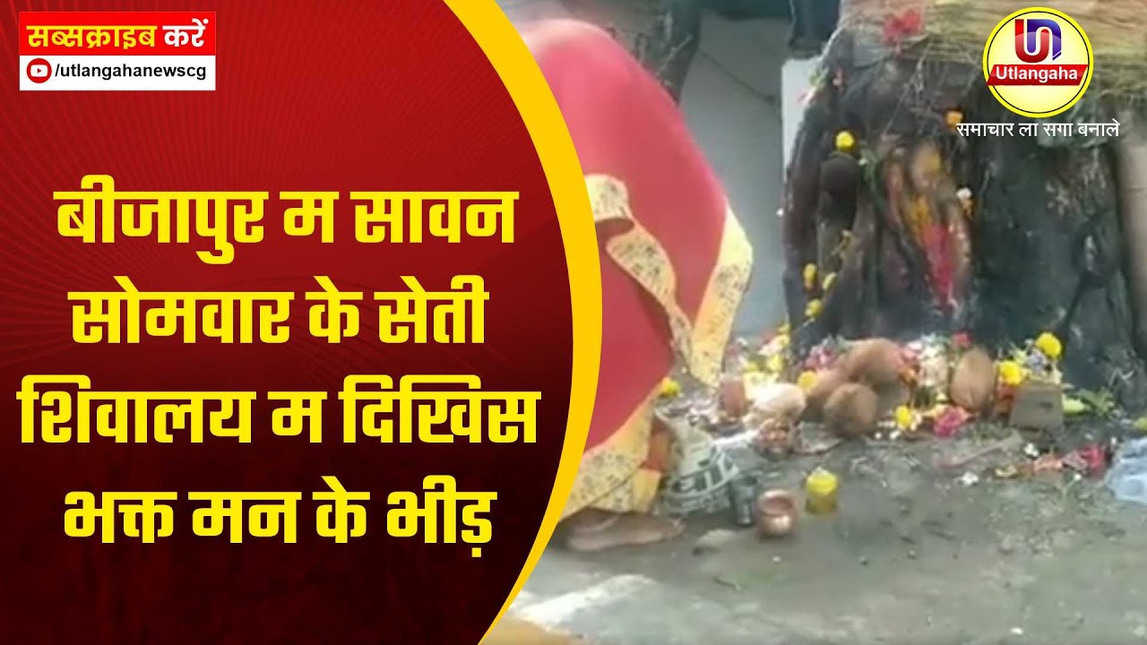 बीजापुर म सावन सोमवार के सेती शिवालय म दिखिस भक्त मन के भीड़