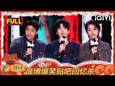 [FULL]EP03-1：Pang Bo's hilarious flashback | The King of Stand-up Comedy 2 | iQIYIHappyWorld