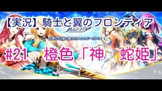 【実況】騎士と翼のフロンティア　#21　橙色「蛇姫」