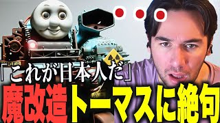 【海外の反応】日本人が作った改造トーマスに言葉を失うニコラスニキｗｗｗ【翻訳】【魔改造トーマス】【ニコラス兄貴】