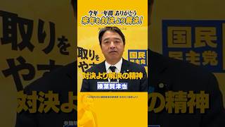 #榛葉賀津也 #国民民主党 #年末 来年も「対決より解決」