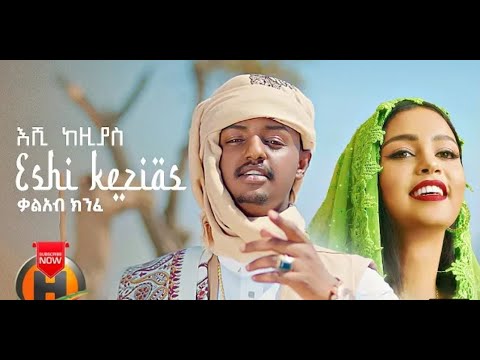 kal kin -Eshi kazias | እሺ ከዚያስ -New Ethiopian Music 2022 (official video)