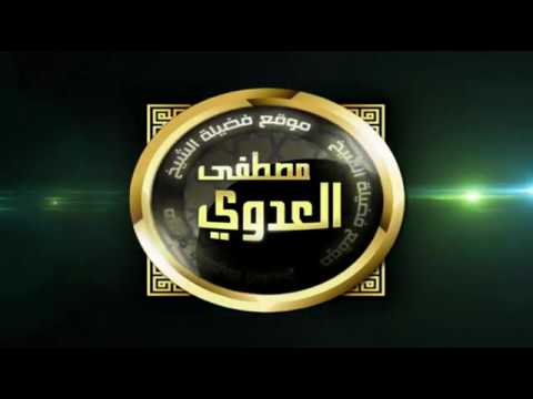  رياض الصالحين (56) باب (  الأمر بالمعروف والنهي عن المنكر ) ح191 إلى 194 لفضيلة الشيخ مصطفى العدوي 