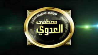 رياض الصالحين (56) باب (  الأمر بالمعروف والنهي عن المنكر ) ح191 إلى 194 لفضيلة الشيخ مصطفى العدوي