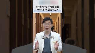 쥬베룩 볼륨과 히알루론산 필러의 선택 기준