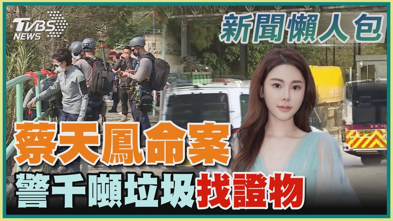 尋獲可疑碎骨！蔡天鳳「軀幹還沒找到」　翻遍垃圾山進度曝