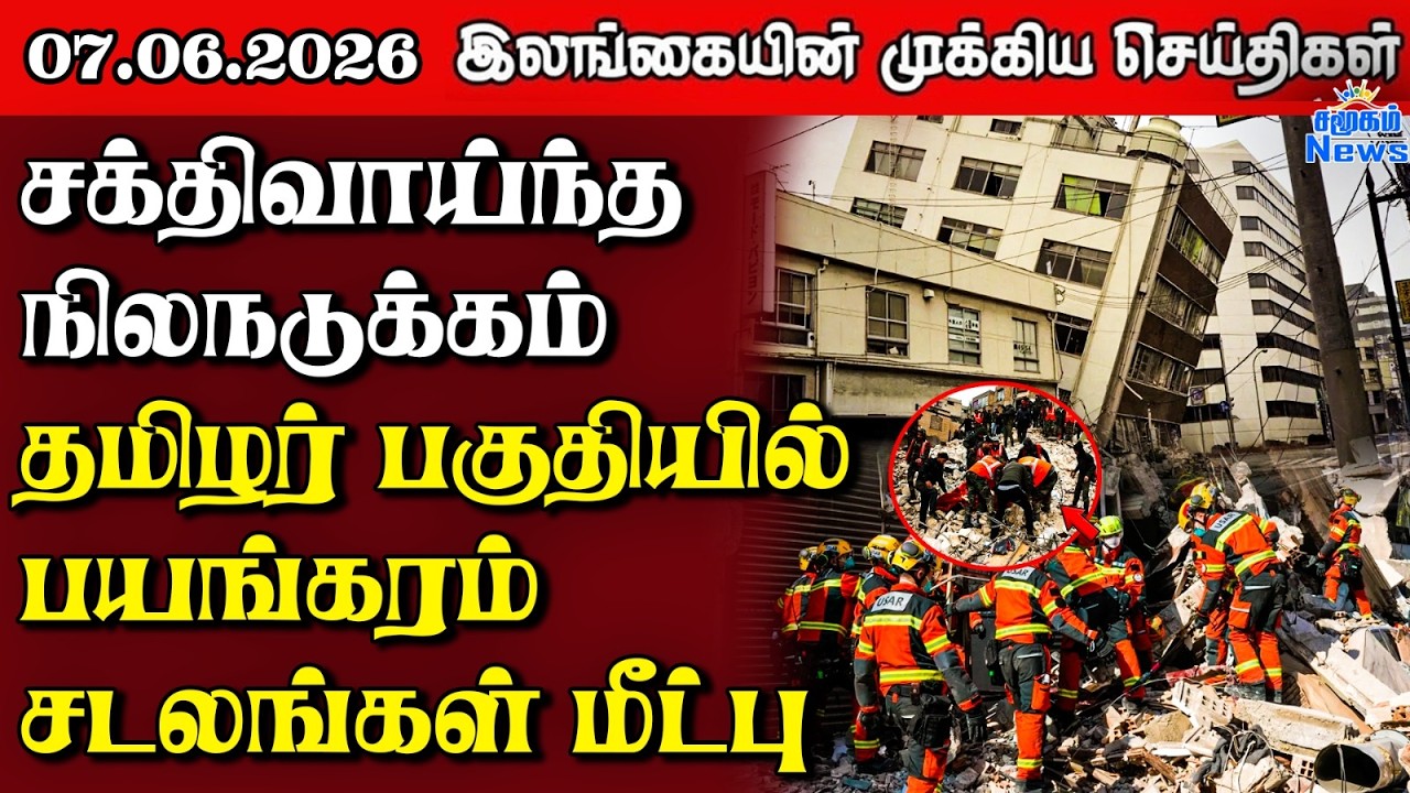 Sri Lanka Tamil News |  07.06.2026 | இலங்கையின் பிரதான செய்திகள் | Samugam News