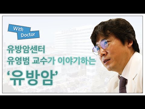 유방암센터 유영범 교수가 이야기하는 '유방암'