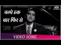 Chalo Ek Baar Phir Se Ajnabi Ban Jayen Ham Dono Mahendra Kapoor