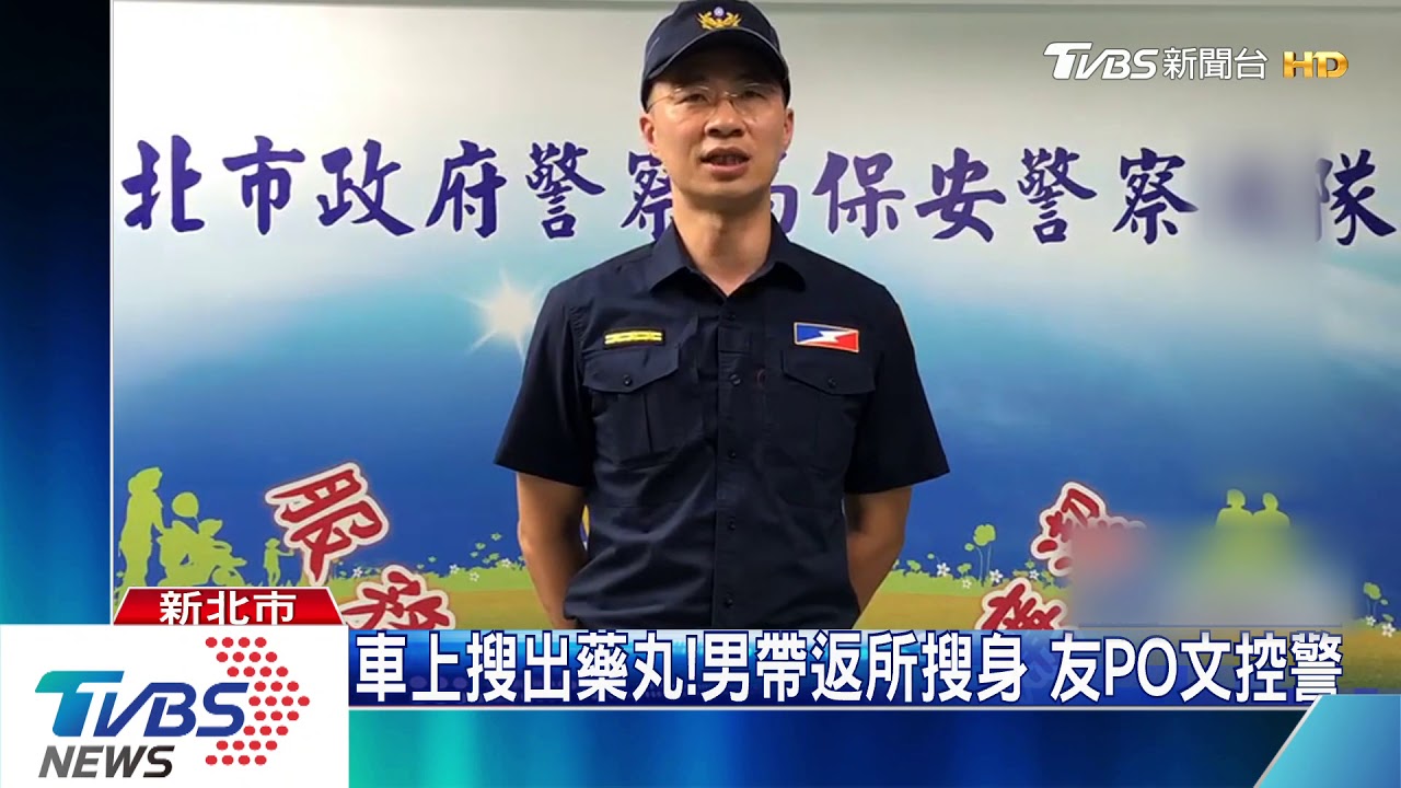 幫朋友出氣! 男控警脫褲搜身「過當」