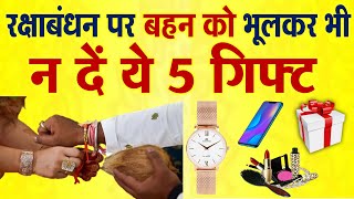 रक्षाबंधन पर बहनों को भूलकर भी गिफ्ट न करें ये चीजें, परेशानियों से घिर जाता है जीवन rakhi gift